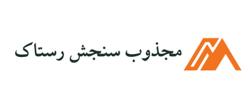 شرکت مجذوب سنجش رستاک